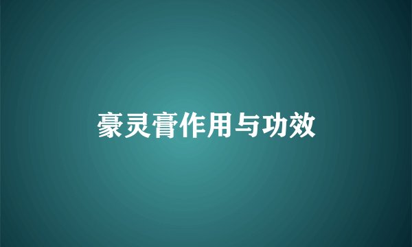 豪灵膏作用与功效
