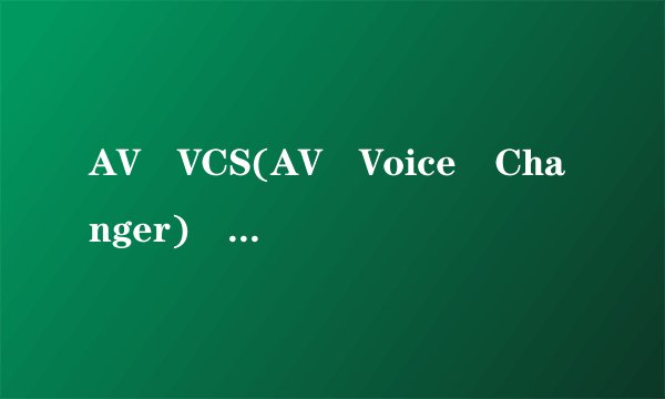 AV VCS(AV Voice Changer) 3.0.89详细安装过程