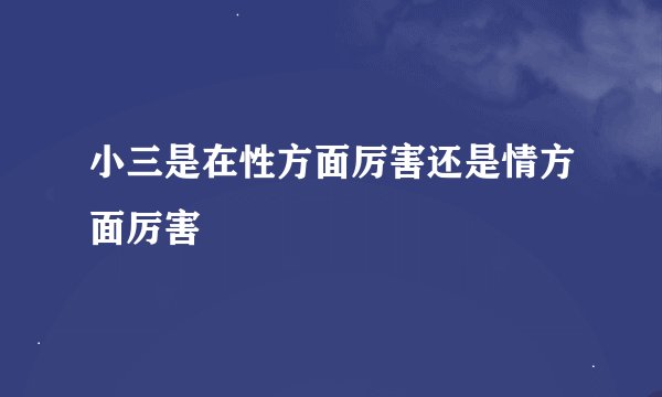 小三是在性方面厉害还是情方面厉害