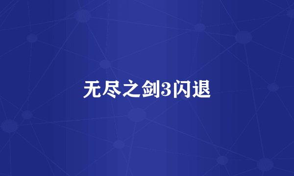 无尽之剑3闪退
