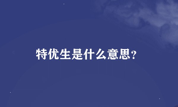 特优生是什么意思？