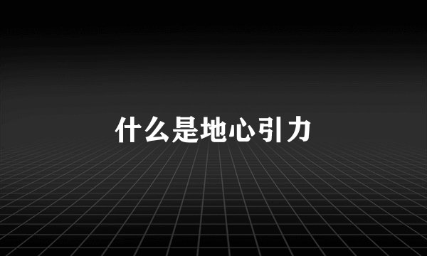 什么是地心引力