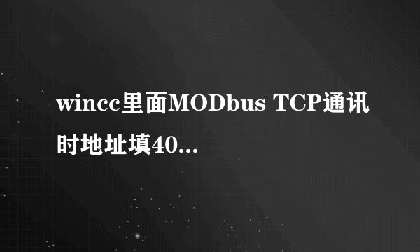 wincc里面MODbus TCP通讯时地址填400001是什么意思