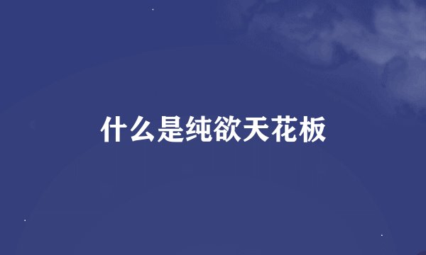 什么是纯欲天花板