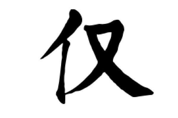 仅组词是什么啊