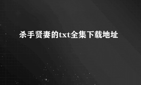 杀手贤妻的txt全集下载地址