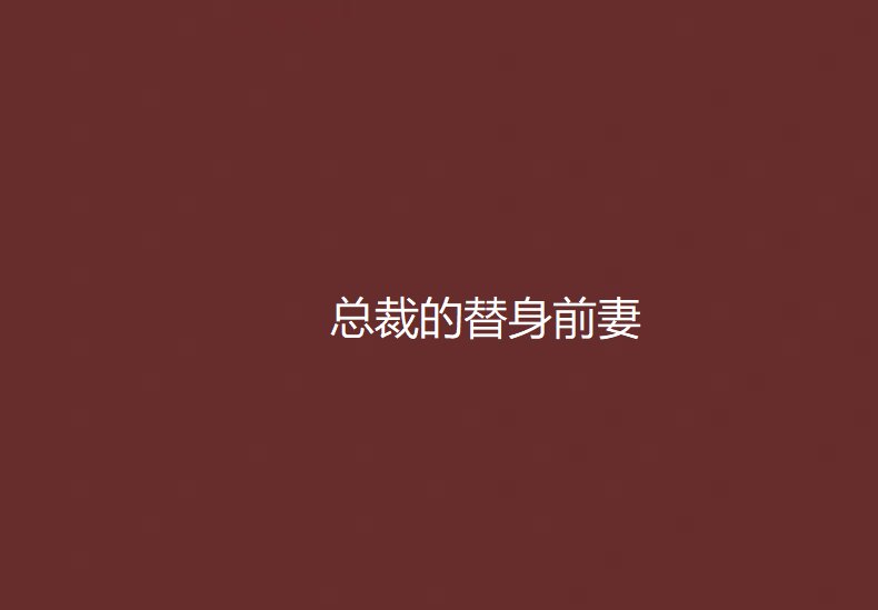 总裁的替身前妻txt下载