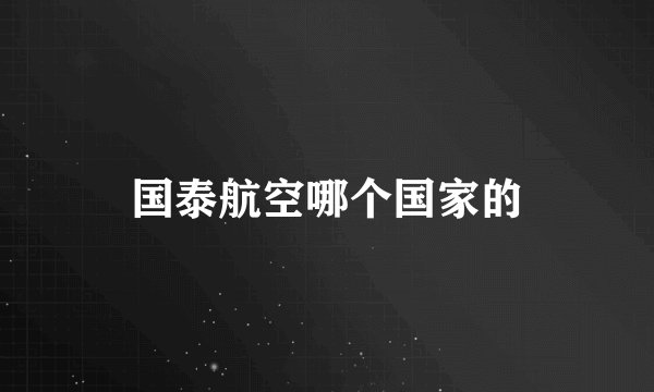国泰航空哪个国家的