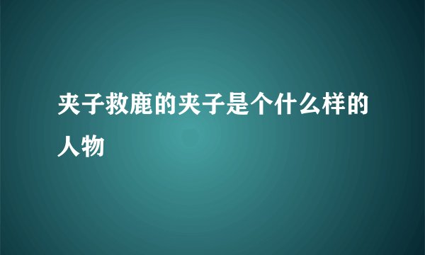 夹子救鹿的夹子是个什么样的人物