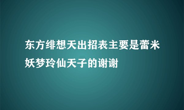 东方绯想天出招表主要是蕾米妖梦玲仙天子的谢谢