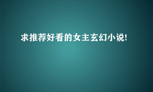求推荐好看的女主玄幻小说!