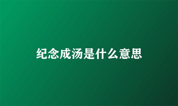 纪念成汤是什么意思