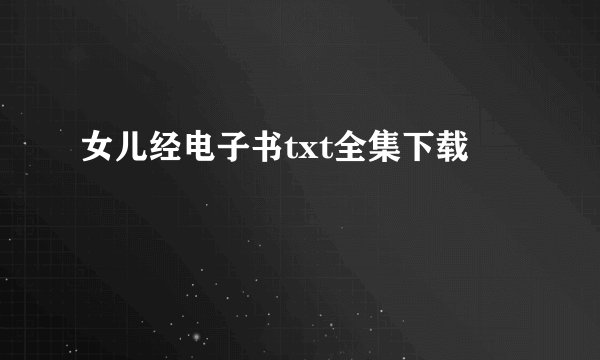 女儿经电子书txt全集下载