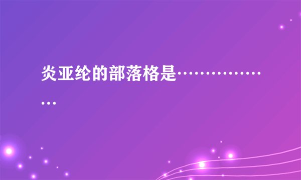炎亚纶的部落格是………………