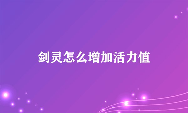剑灵怎么增加活力值