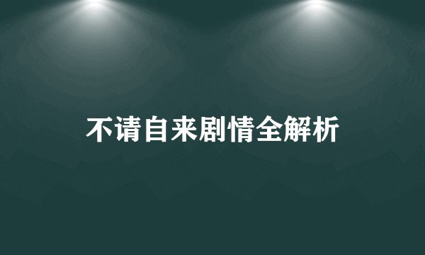 不请自来剧情全解析