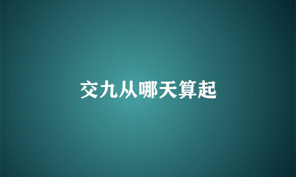 交九从哪天算起