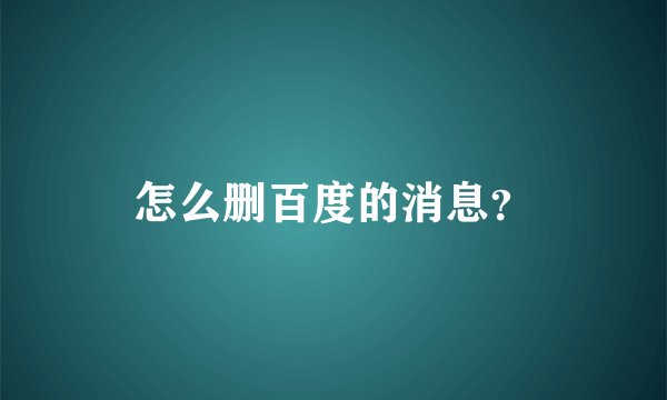 怎么删百度的消息？