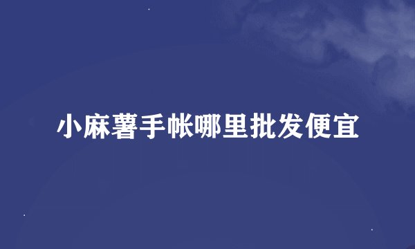 小麻薯手帐哪里批发便宜