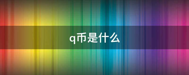 怎样才能得到QQ币？