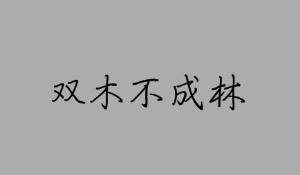 双木不成林打一个字？
