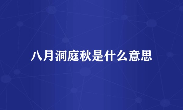 八月洞庭秋是什么意思
