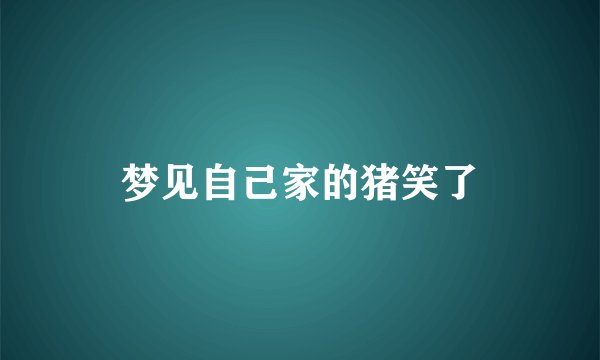 梦见自己家的猪笑了