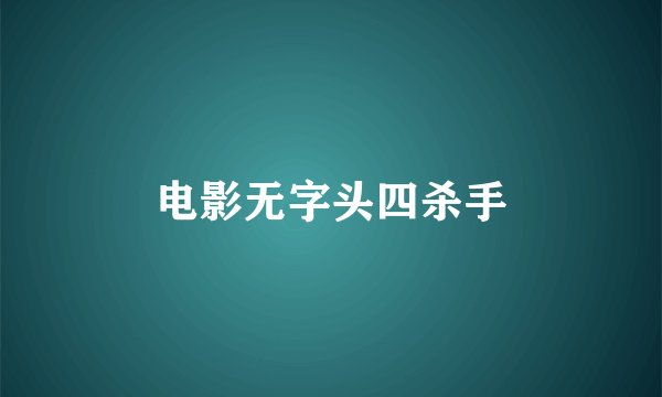 电影无字头四杀手
