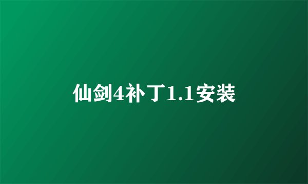 仙剑4补丁1.1安装