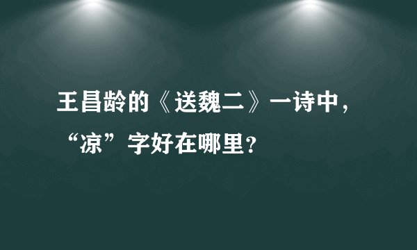 王昌龄的《送魏二》一诗中，“凉”字好在哪里？