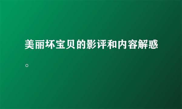 美丽坏宝贝的影评和内容解惑。
