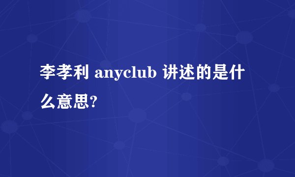 李孝利 anyclub 讲述的是什么意思?