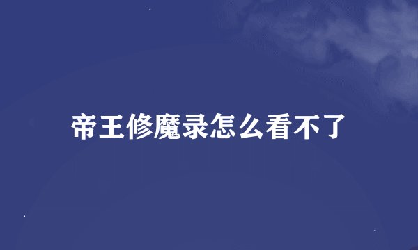 帝王修魔录怎么看不了