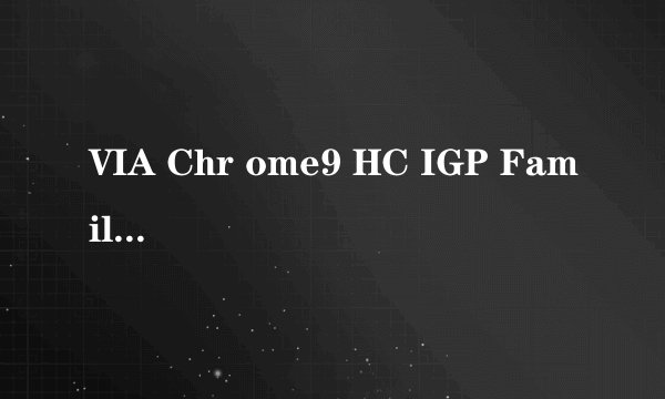VIA Chr ome9 HC IGP Family的显卡能不能玩跑跑卡丁车