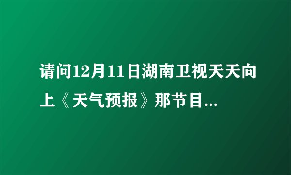 请问12月11日湖南卫视天天向上《天气预报》那节目，那里面有群星拍着手唱的那首英文歌的歌名是什么？