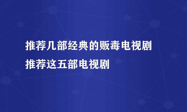 推荐几部经典的贩毒电视剧 推荐这五部电视剧