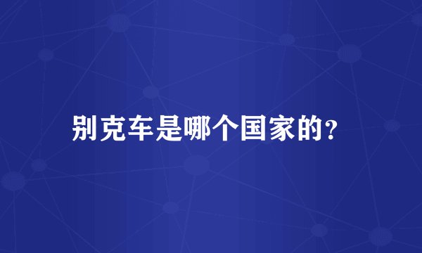 别克车是哪个国家的？