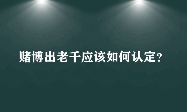 赌博出老千应该如何认定？