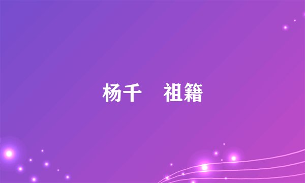 杨千嬅祖籍