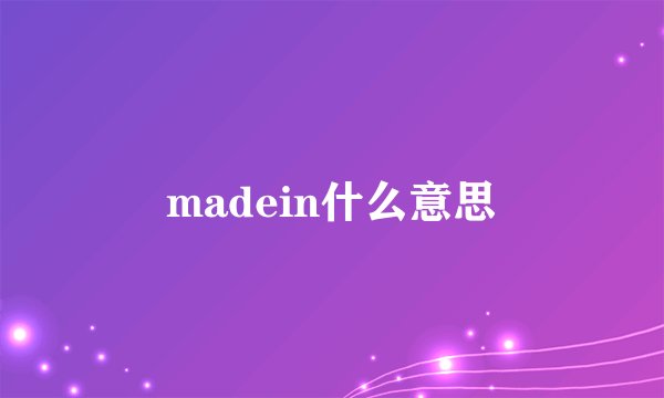 madein什么意思