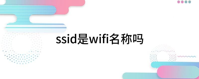 ssid是什么意思