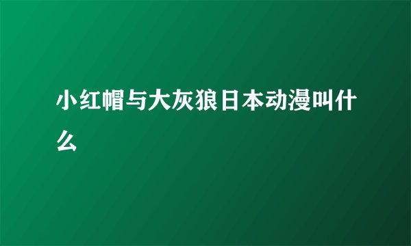 小红帽与大灰狼日本动漫叫什么