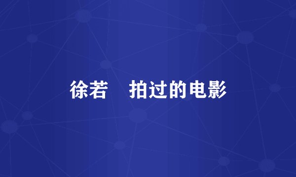 徐若瑄拍过的电影