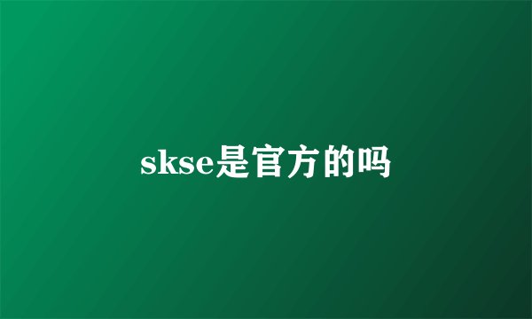 skse是官方的吗