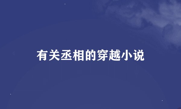 有关丞相的穿越小说