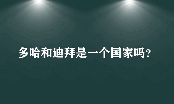 多哈和迪拜是一个国家吗？