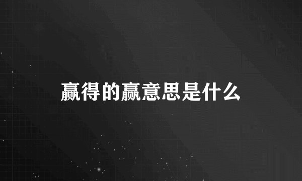 赢得的赢意思是什么