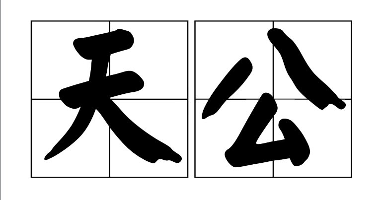 天公是什么意思