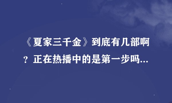 《夏家三千金》到底有几部啊？正在热播中的是第一步吗？第一部有几集啊？