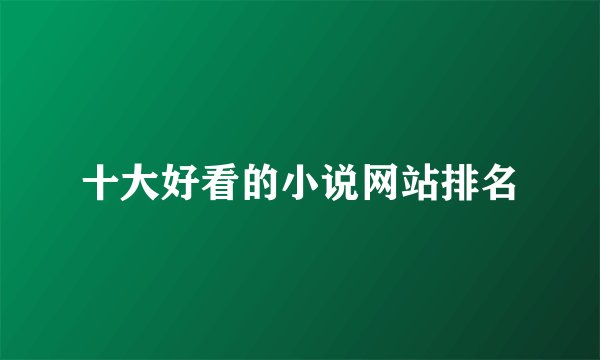 十大好看的小说网站排名
